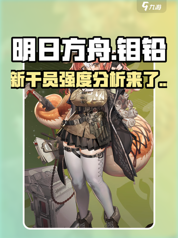 明日方舟钼铅怎么样介绍截图1