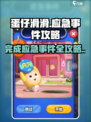 蛋仔滑滑应急事件如何完成介绍