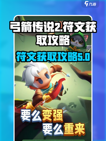 弓箭传说2符文攻略介绍截图1