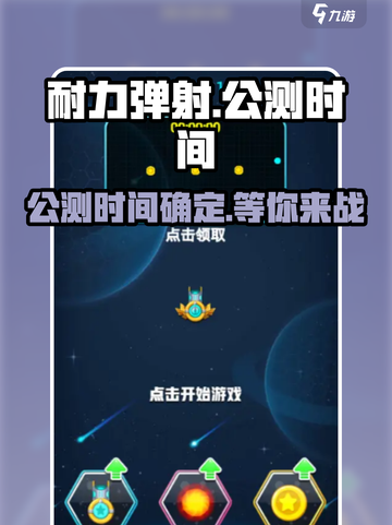 耐力弹射公测上线时间介绍截图1