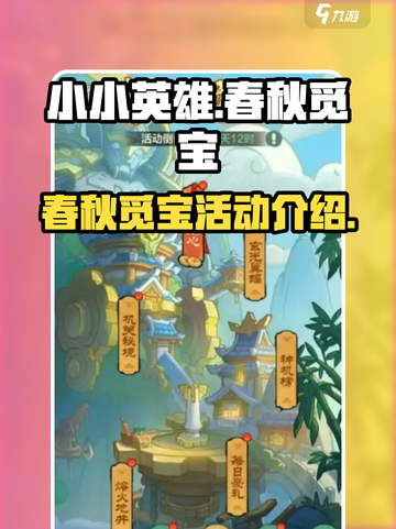 小小英雄春秋觅宝活动介绍介绍截图1
