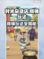 《时光杂货店》商铺玩法大揭秘！💰📦新人玩家必看攻略！