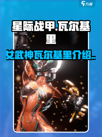 星际战甲手游女武神是谁介绍截图1