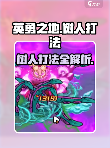 英勇之地🔥树人打法超详细攻略💡截图1