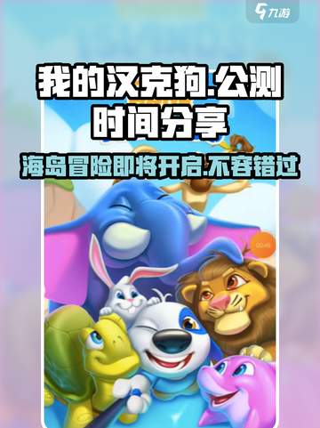 🔥《我的汉克狗》海岛公测时间大曝光！🐶快来看截图1