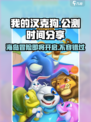 🔥《我的汉克狗》海岛公测时间大曝光！🐶快来看