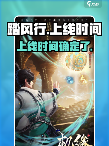 踏风行什么时候上线介绍截图1