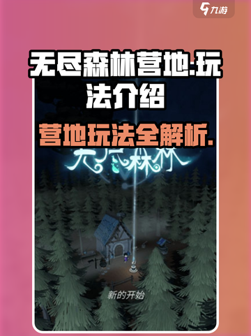无尽森林营地怎么玩介绍截图1