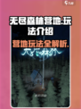 无尽森林营地怎么玩介绍