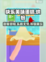 快乐美味蛋糕玩法介绍介绍