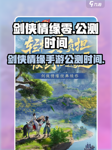 剑侠情缘零什么时候公测介绍截图1