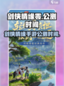 剑侠情缘零什么时候公测介绍