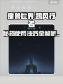 踏风行秘药如何使用介绍