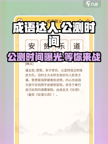 成语达人公测时间什么时候介绍截图1
