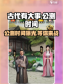 《古代有大事》公测时间🔥终于定了！🎉