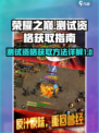 荣耀之巅测试资格怎么获取介绍