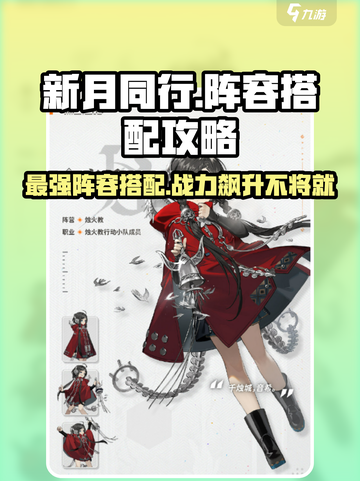 新月同行🔥最强阵容搭配攻略来啦！游戏党必看👇截图1