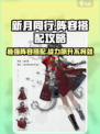 新月同行🔥最强阵容搭配攻略来啦！游戏党必看👇