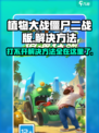 植物大战僵尸二战版🔥打不开？终极解决方法在这里！