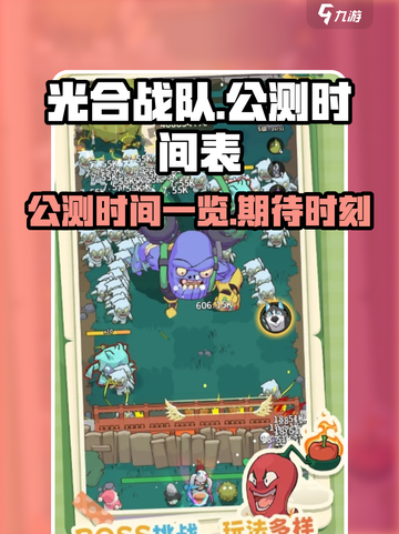 光合战队公测什么时候介绍截图1