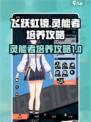 飞跃虹镜灵能者怎么培养介绍