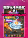雷霆斩月最强装备是什么介绍