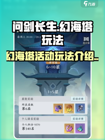 问剑长生🔥幻海塔玩法攻略，必看！🎉截图1