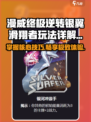 漫威终极逆转：银翼滑翔者🔥玩法大全，轻松上手！