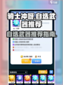 骑士冲呀自选武器怎么选介绍