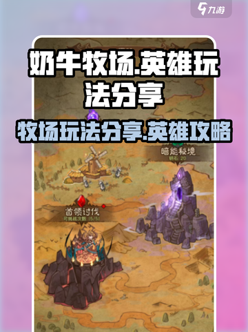 英雄没有闪，《奶牛牧场》玩法大曝光🔥截图1