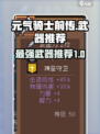 元气骑士前传武器推荐介绍