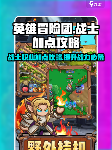 英雄冒险团战士职业怎么加点介绍截图1