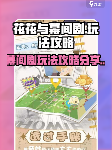 花花与幕间剧🔥超全玩法攻略来袭！📌截图1