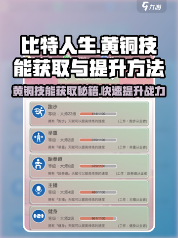比特人生🔥黄铜技能获取与提升秘籍💥截图1