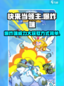 快来当领主爆炸咪厉害吗介绍