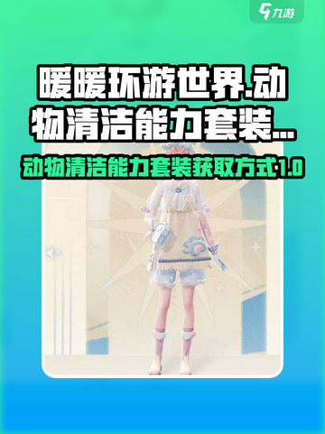 无限暖暖动物清洁能力套装的获取方式介绍截图1