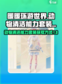 无限暖暖动物清洁能力套装的获取方式介绍