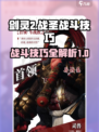 剑灵2战圣怎么打介绍