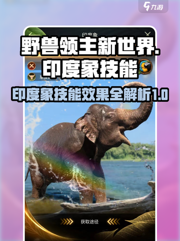 野兽领主新世界印度象技能有哪些介绍截图1