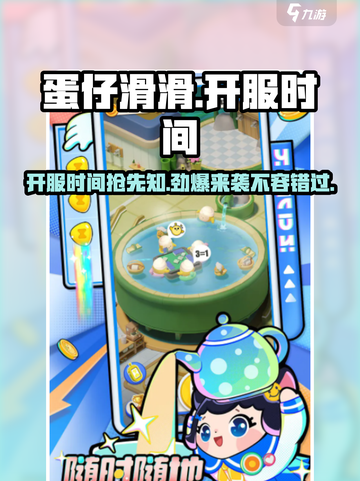 蛋仔滑滑💥开服时间终于曝光啦！🔥截图1