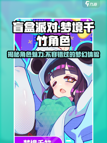 盲盒派对梦境千竹角色大揭秘！游戏玩法🔥超劲爆截图1