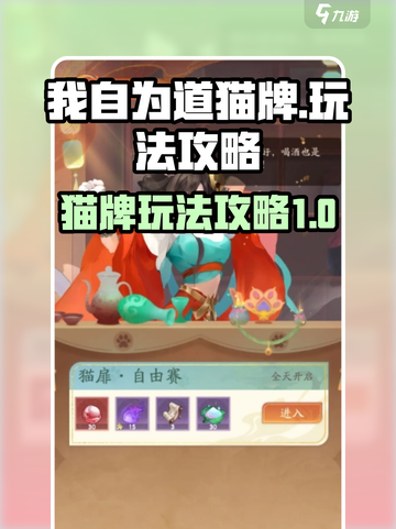 我自为道猫牌怎么玩介绍截图1