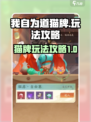 我自为道猫牌怎么玩介绍