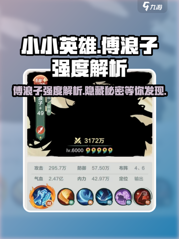 王者荣耀：小小英雄傅浪子🔥强度解析，超神必备！截图1