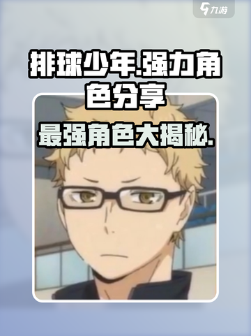 排球少年手游🔥T0角色大盘点，这些强力角色你值得拥有！截图1
