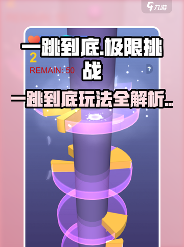 一跳到底🔥超简单玩法分享，快来一起玩转游戏！截图1