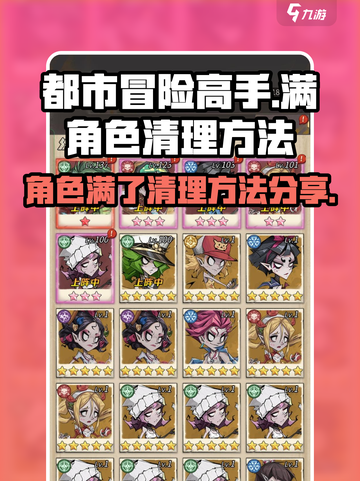 都市冒险高手角色满了怎么办介绍截图1