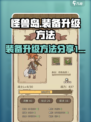 开荒怪兽岛如何升级装备介绍