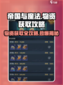 帝国与魔法物资获取方法是什么介绍