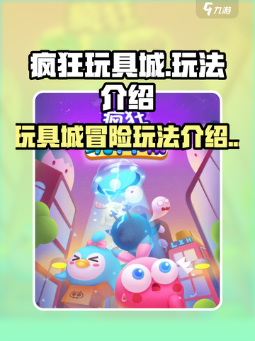 疯狂玩具城🔥超全玩法攻略，不看后悔！截图1